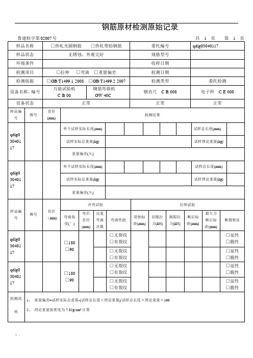 钢筋原材检测原始记录