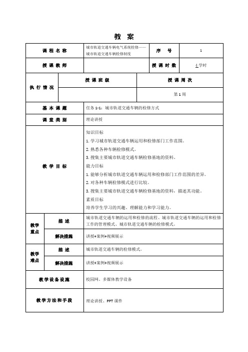 17593-城市轨道交通车辆电气系统检修-刘敏-教案任务1-1：城市轨道交通车辆的检修方式