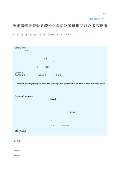 唑来膦酸改善骨质疏松患者后路腰椎椎间融合术后腰痛