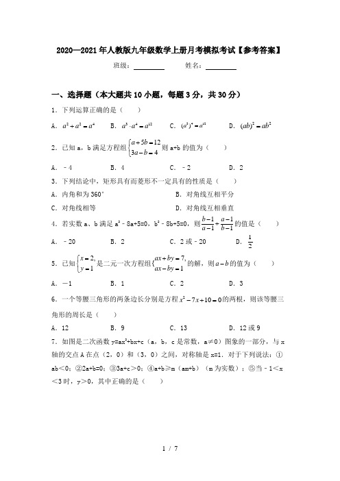 2020—2021年人教版九年级数学上册月考模拟考试【参考答案】