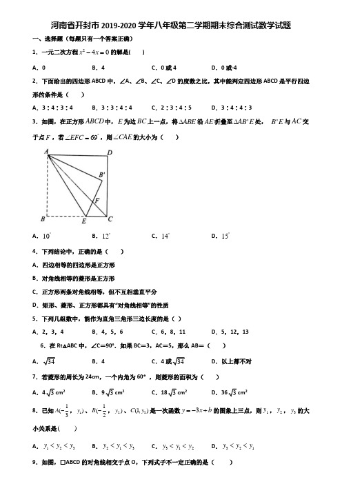 河南省开封市2019-2020学年八年级第二学期期末综合测试数学试题含解析