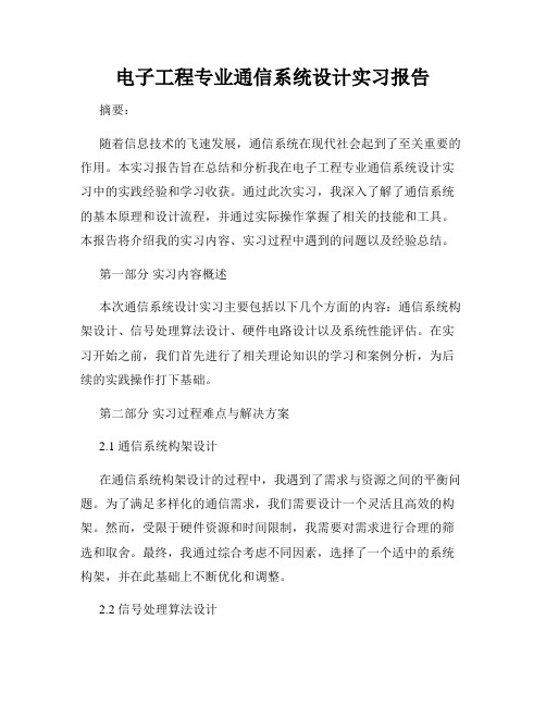 电子工程专业通信系统设计实习报告