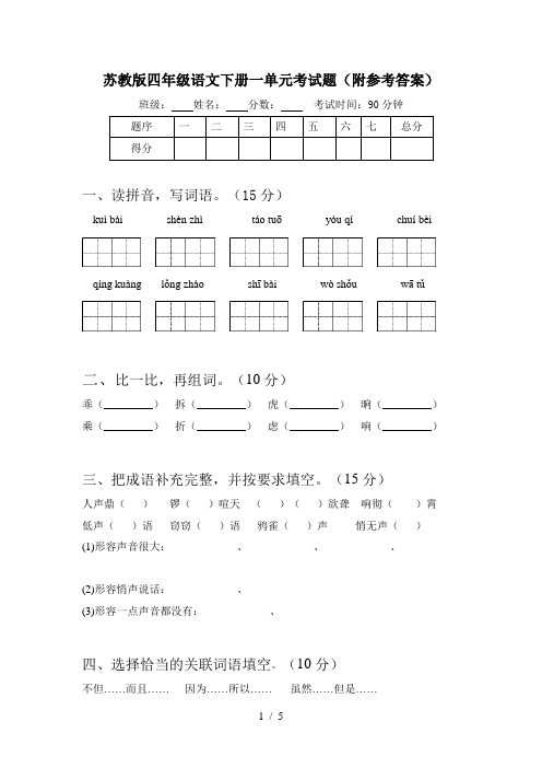 苏教版四年级语文下册一单元考试题(附参考答案)