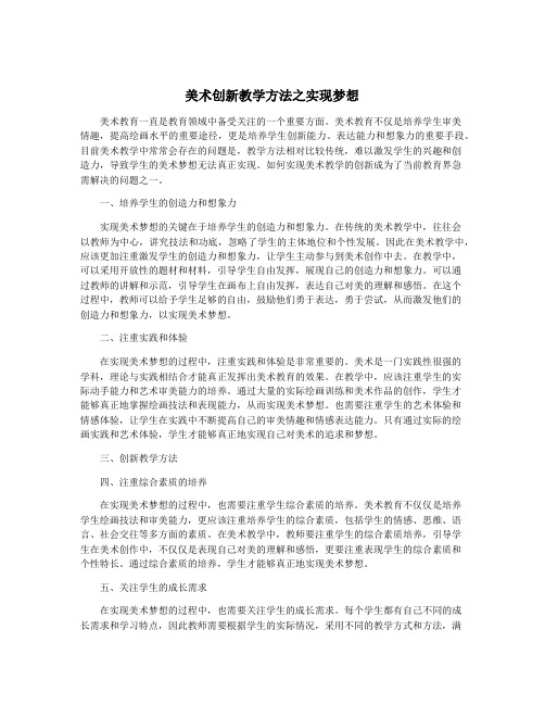 美术创新教学方法之实现梦想