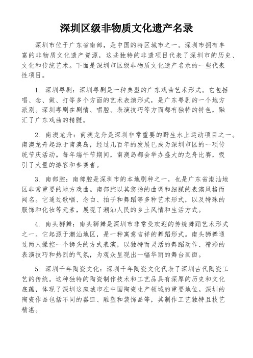 深圳区级非物质文化遗产名录