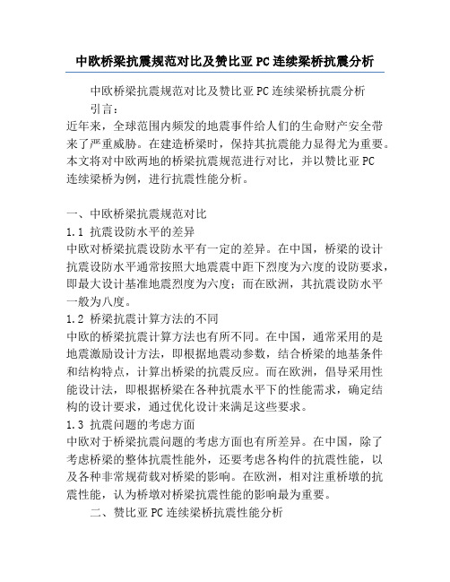 中欧桥梁抗震规范对比及赞比亚PC连续梁桥抗震分析