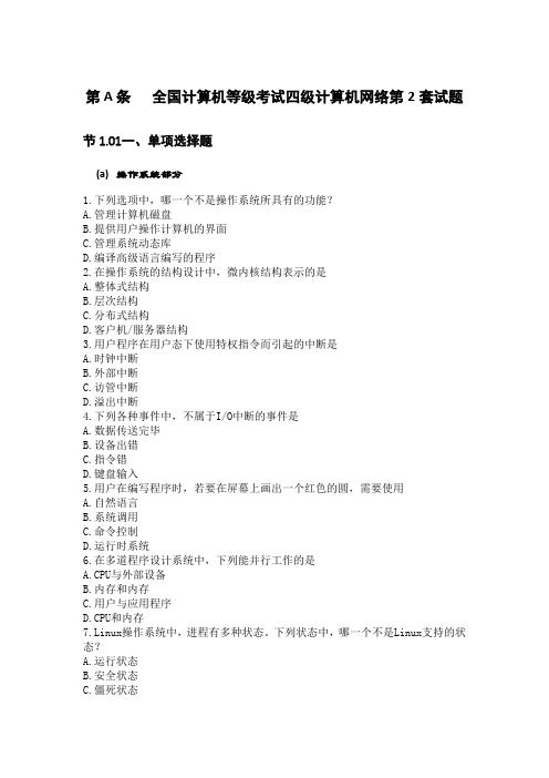 全国计算机等级考试四级计算机网络第2套试题(1)