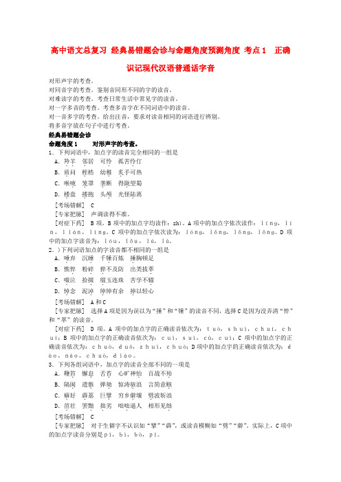 高中语文 经典易错题会诊与命题角度预测角度 考点1正确识记现代汉语普通话字音总复习