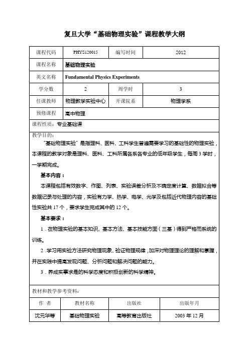 复旦大学“基础物理实验”课程教学大纲