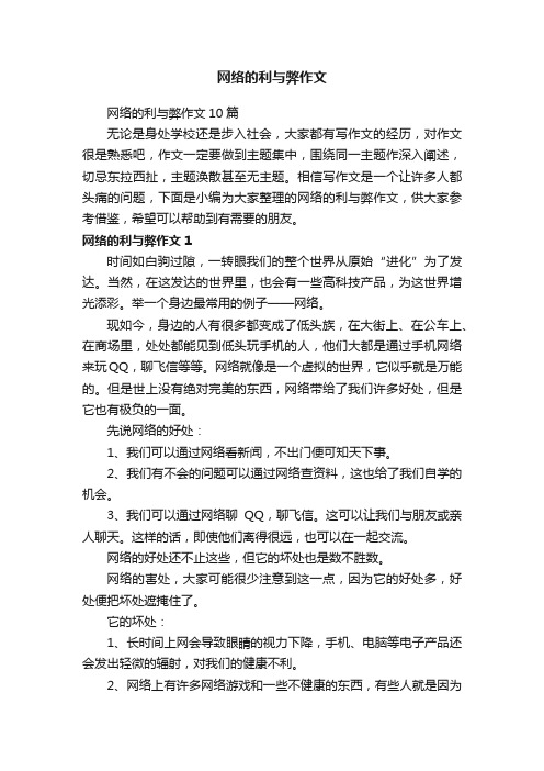 网络的利与弊作文