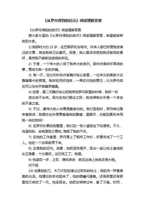 《从罗丹得到的启示》阅读理解答案