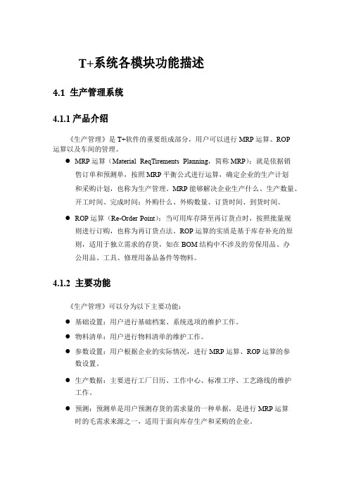 用友畅捷通T+产品全模块功能简述