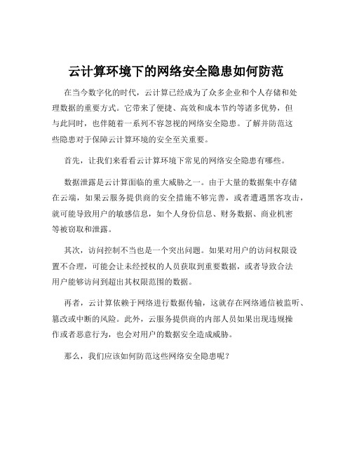 云计算环境下的网络安全隐患如何防范