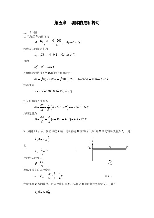 大学物理习题答案解答第五章刚体的定轴转动