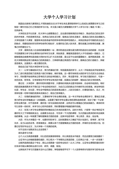 大学个人学习计划（精选10篇）