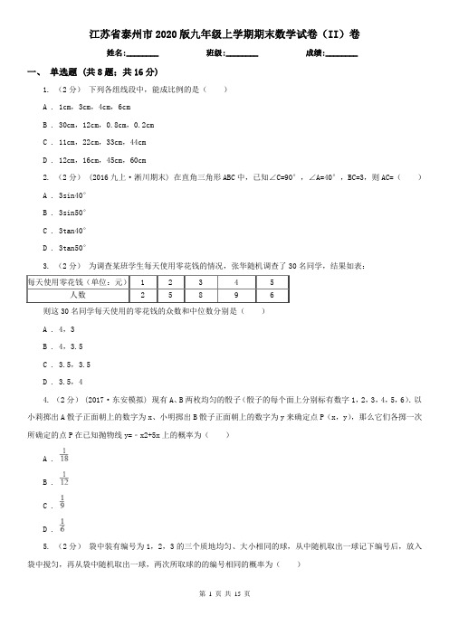 江苏省泰州市2020版九年级上学期期末数学试卷(II)卷