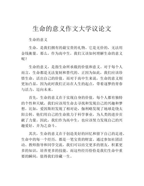 生命的意义作文大学议论文