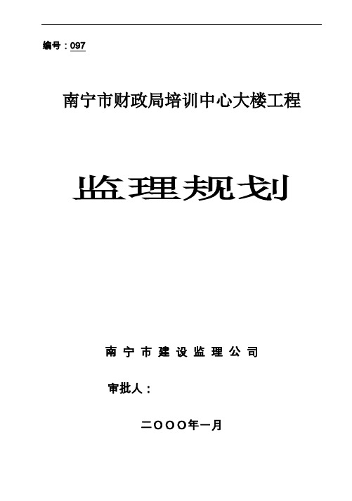 南宁市财政局业务培训中心大楼工程监理规划