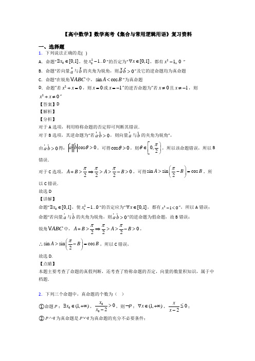 高考数学压轴专题(易错题)备战高考《集合与常用逻辑用语》知识点训练及答案