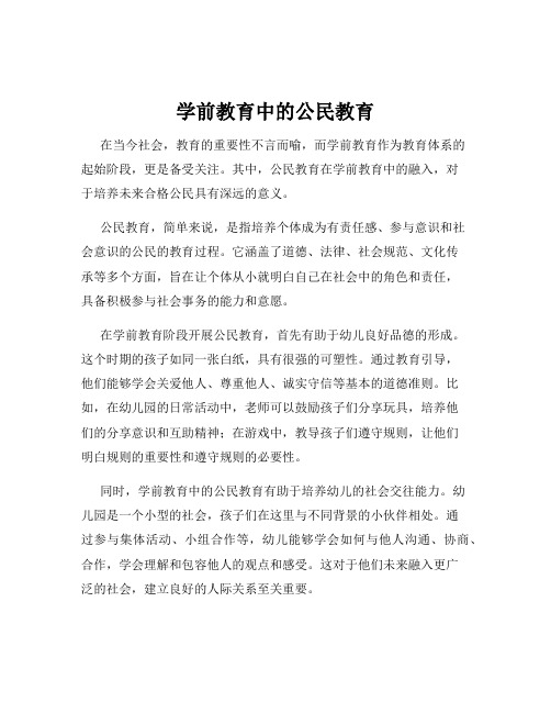 学前教育中的公民教育