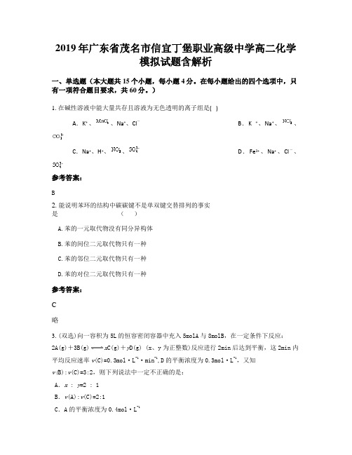 2019年广东省茂名市信宜丁堡职业高级中学高二化学模拟试题含解析