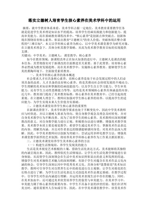 落实立德树人培育学生核心素养在美术学科中的运用