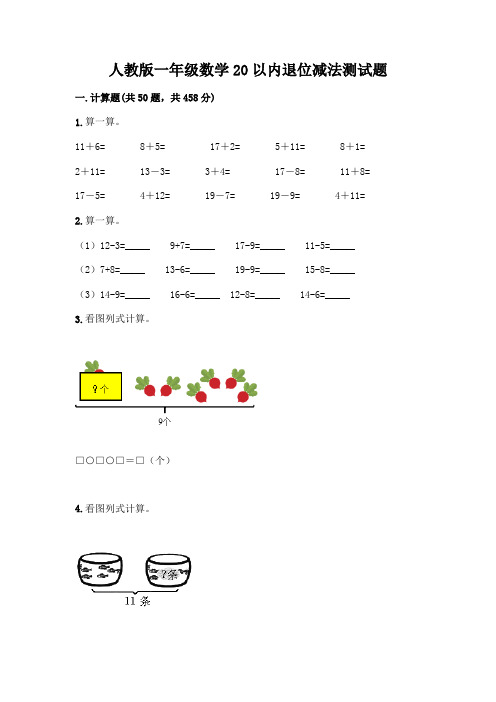 人教版一年级数学20以内退位减法测试题及参考答案【达标题】