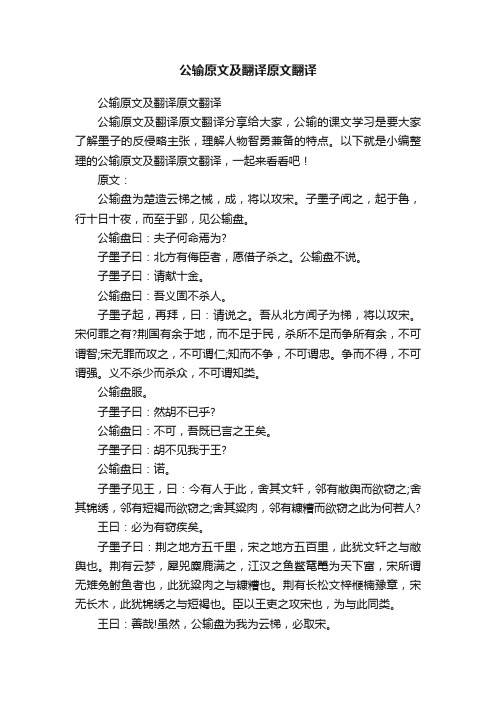 公输原文及翻译原文翻译