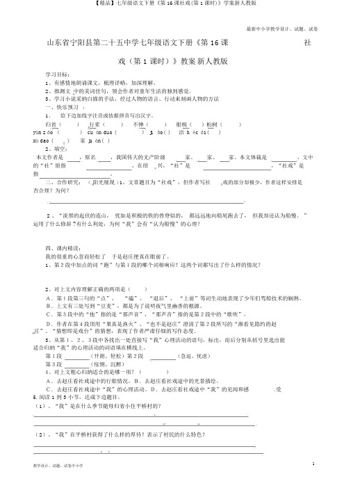 【精品】七年级语文下册《第16课社戏(第1课时)》学案新人教版
