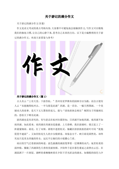 关于游记的满分作文