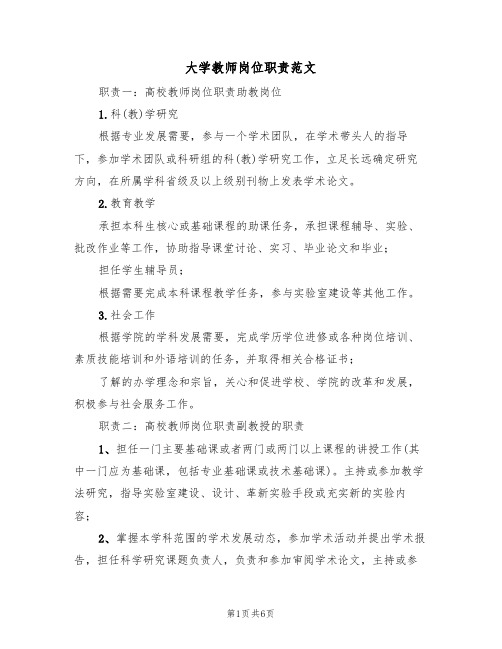 大学教师岗位职责范文(2篇)