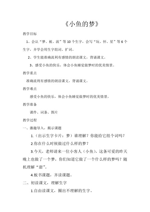 北师大版小学语文一年级《小鱼的梦》优质课教学设计_4