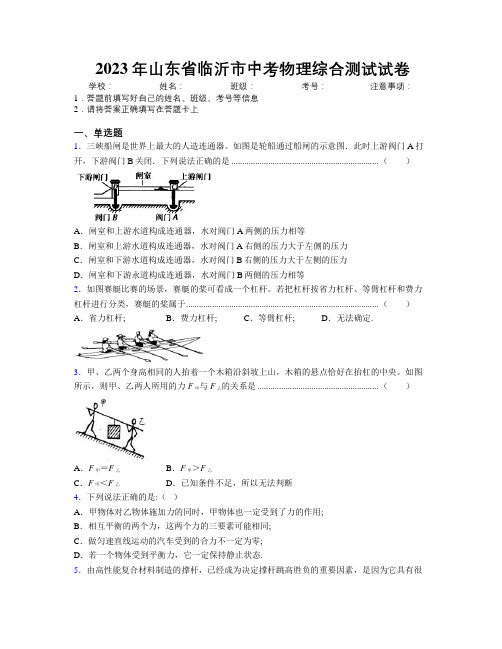 2023年山东省临沂市中考物理综合测试试卷及解析