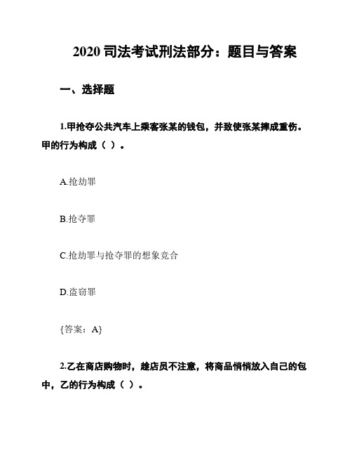 2020司法考试刑法部分：题目与答案