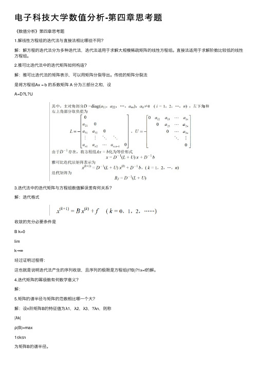 电子科技大学数值分析-第四章思考题