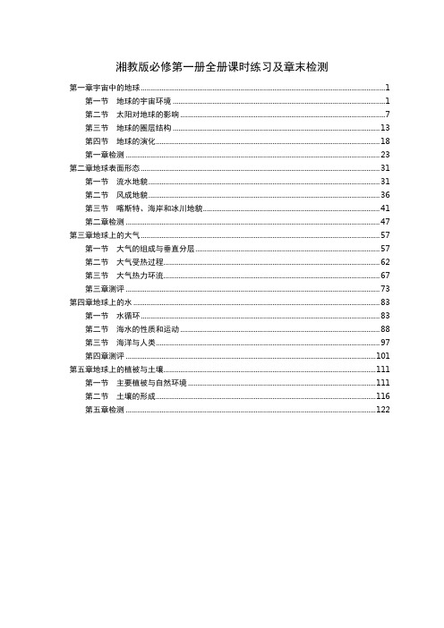 新教材湘教版高中地理必修第一册全册课后练习及章末检测 含解析