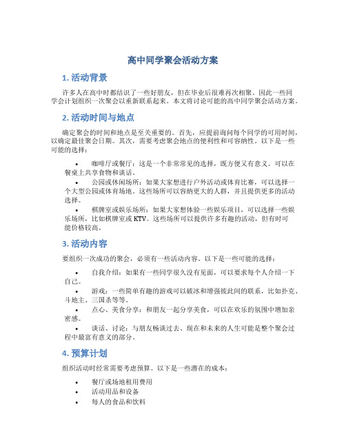 高中同学聚会活动方案