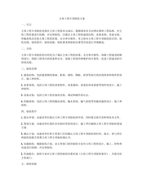 主体工程专项验收方案