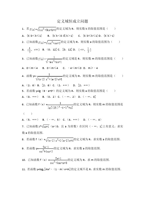 高三一轮复习定义域恒成立问题