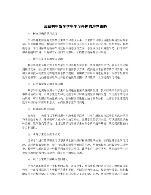 浅谈初中数学学生学习兴趣的培养策略