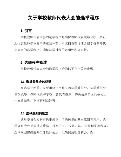 关于学校教师代表大会的选举程序