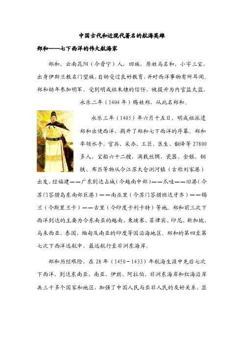 中国古代和近现代著名的航海英雄