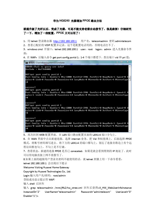 华为HG8240 光猫增加PPOE路由方法