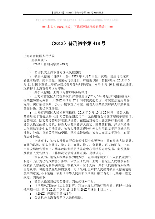 【精品文档】(201X)普刑初字第413号word版本 (2页)