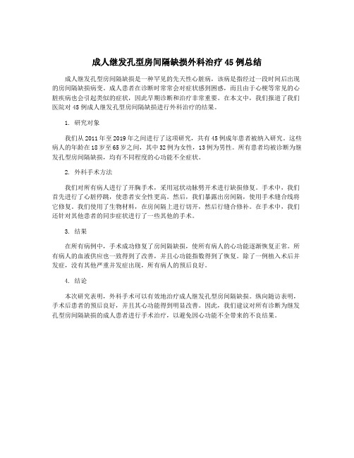 成人继发孔型房间隔缺损外科治疗45例总结