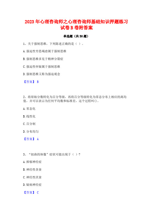 2023年心理咨询师之心理咨询师基础知识押题练习试卷B卷附答案