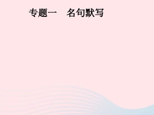 安徽省2019版中考语文第1部分专题1名句默写复习课件
