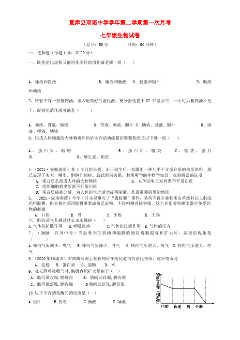 七年级生物下学期第一次月考试题济南