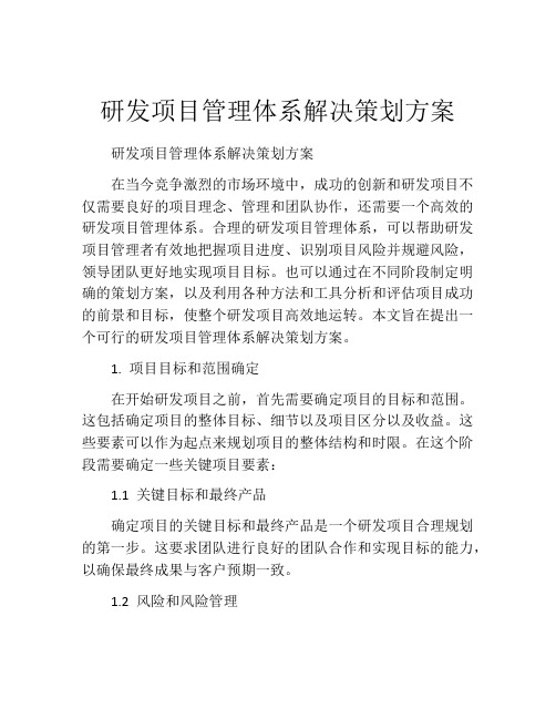 研发项目管理体系解决策划方案