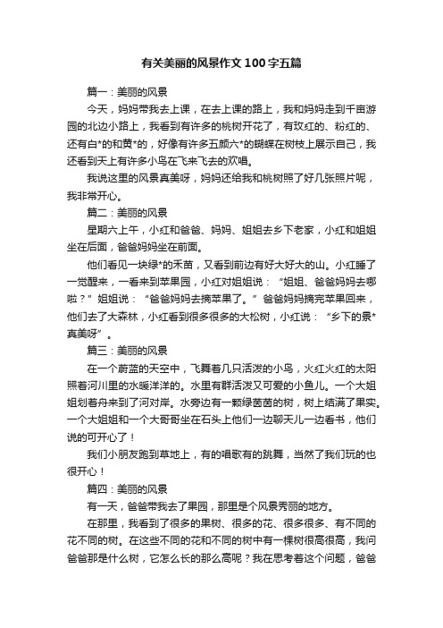 有关美丽的风景作文100字五篇